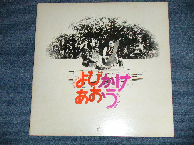 画像: 笹原はるみ、前沢美津子、風間京子 HARUMI SASAHARA,MITSUKO MAESAWA, KYOKO KAZAMA - よびかけあおう ( Ex+/MINT-)   / Early 1970's  JAPAN ORIGINAL "from INDIES"  Used LP 