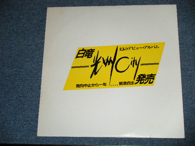 画像: 白竜 HAKURYU - 光州 City : Asian (Ex+++ /MINT)   / 1981 JAPAN ORIGINAL "PROMO ONLY"   Used LP 