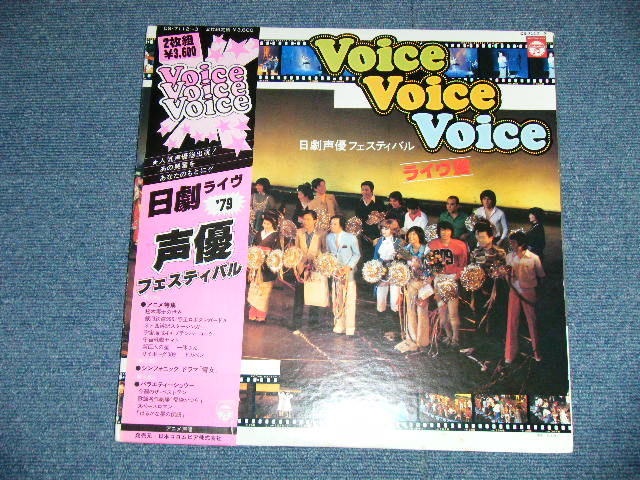 画像: v.a. - 日劇声優フェスティバル VOICE VOICE VOICE ~ライヴ盤 ( Ex++/MINT )  / 1979  JAPAN ORIGINAL Used 2-LP with OBI 