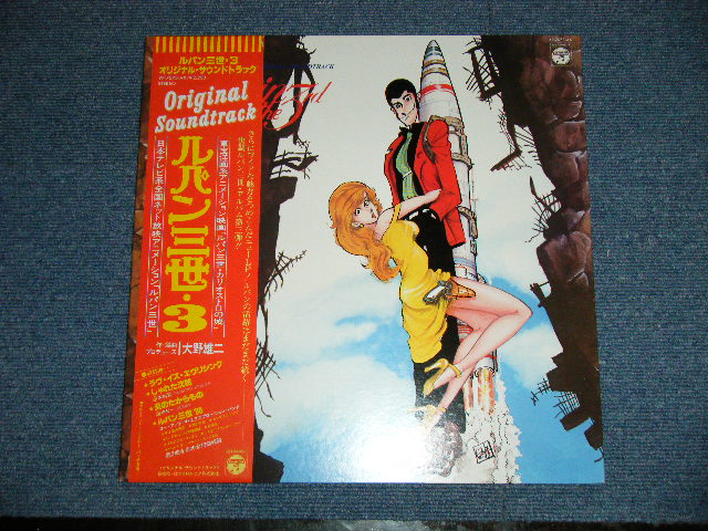 画像: アニメ　大野　雄二   YUJI OHNO  -  ルパン三世 ３世・3　LUPIN THE 3RD  III (MINT-/MINT) / 1979 JAPAN ORIGINAL Used LP With OBI