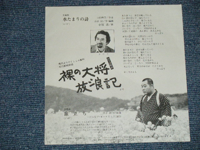 画像: ost  小坂　忠 CHU KOSAKA - 水たまりの詩　Theme from「裸の大将放浪記」( MINT-/MINT- )  / 1982 JAPAN ORIGINAL PROMO Used 7" シングル