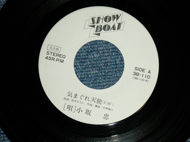 画像: 小坂　忠 CHU KOSAKA - 気まぐれ天使( Ex+++/MINT- Looks:Ex+++ )  / 1970's JAPAN ORIGINAL "WHITE LABEL PROMO" Used 7" シングル