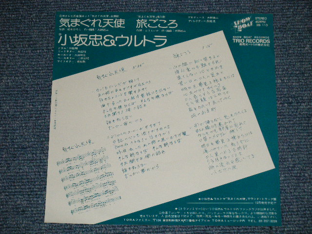 画像: 小坂　忠 CHU KOSAKA - 気まぐれ天使( Ex+++/MINT- Looks:Ex+++ )  / 1970's JAPAN ORIGINAL "WHITE LABEL PROMO" Used 7" シングル