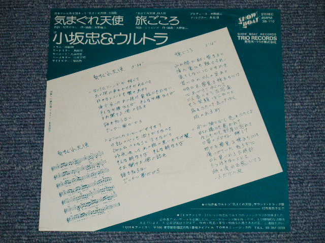 画像: 小坂　忠 CHU KOSAKA - 気まぐれ天使( Ex+++/Ex+++ )  /  1976 JAPAN ORIGINAL "WHITE LABEL PROMO" Used 7" シングル Single
