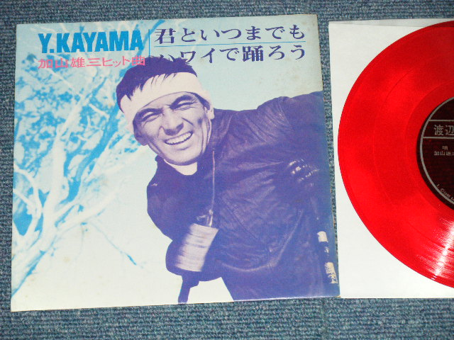 画像1: 加山雄三  YUZO KAYAMA - 君といつまでも　：ハワイで踊ろう (Ex++/MINT- ) / 1960's JAPAN ORIGINAL "PROMO ONLY" "FLEXI DISC SONO SHEET" Used 7" Single 