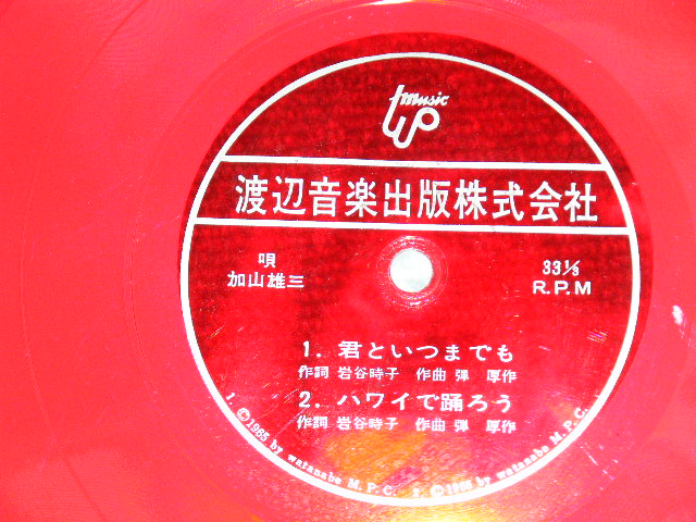 画像: 加山雄三  YUZO KAYAMA - 君といつまでも　：ハワイで踊ろう (Ex/MINT- ) / 1960's JAPAN ORIGINAL "PROMO ONLY" "FLEXI DISC SONO SHEET" Used 7" Single 