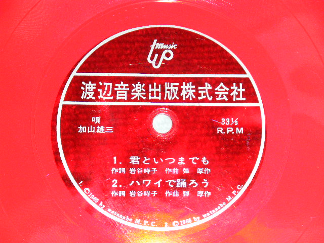画像: 加山雄三  YUZO KAYAMA - 君といつまでも　：ハワイで踊ろう (Ex++/MINT- ) / 1960's JAPAN ORIGINAL "PROMO ONLY" "FLEXI DISC SONO SHEET" Used 7" Single 