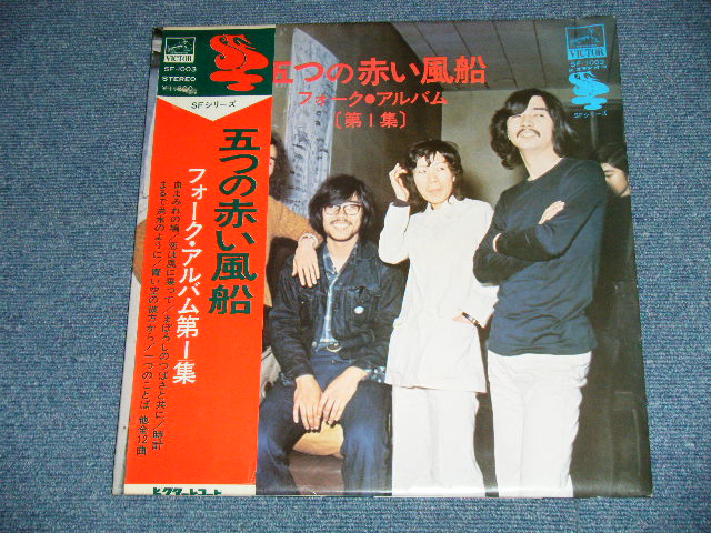 画像: 五つの赤い風船 ITSUTSUNO AKAI FUSEN - フォーク・アルバム第一集 FOLK ALBUM Vol.1   ("GLOSSY Jacket")  ( Ex++/Ex++ Looks:MINT- )  / JAPAN ORIGINAL Used  LP With OBI
