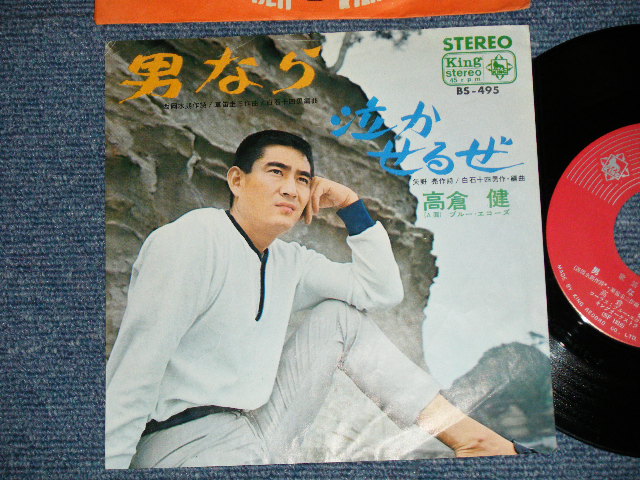 画像1: 高倉　健 KEN TAKAKURA - 男なら OTOKONARA　：泣かせるぜ NAKASERUZE ( Ex/Ex+ Looks:Ex+  )  / 1966 JAPAN ORIGINAL Used 7"  Single シングル 