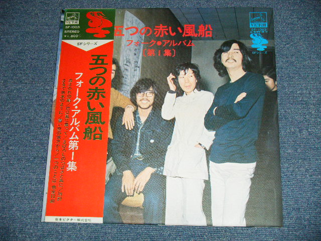 画像: 五つの赤い風船 ITSUTSUNO AKAI FUSEN - フォーク・アルバム第一集 FOLK ALBUM Vol.1   ("UN-GLOSSY Jacket")  ( MINT-/MINT- )  /   JAPAN ORIGINAL Used  LP With OBI 