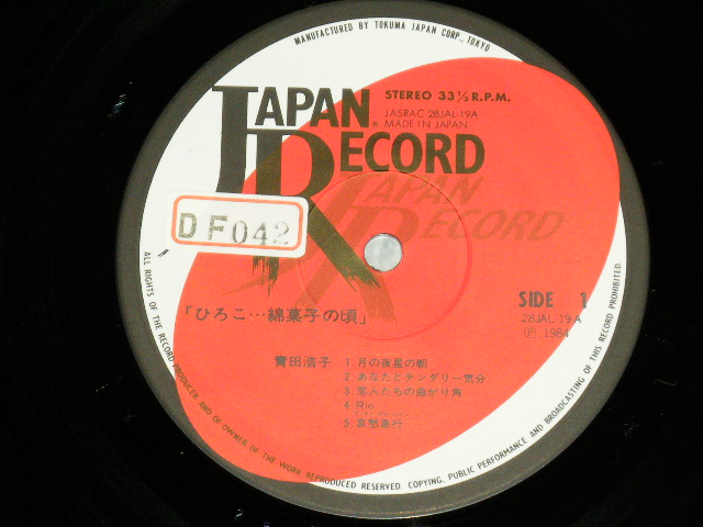画像: 青田浩子 HIROKO AOTA - ひろこ...綿菓子の頃 ( Ex++/MINT-) / 1984 JAPAN ORIGINAL Used LP With OBI 