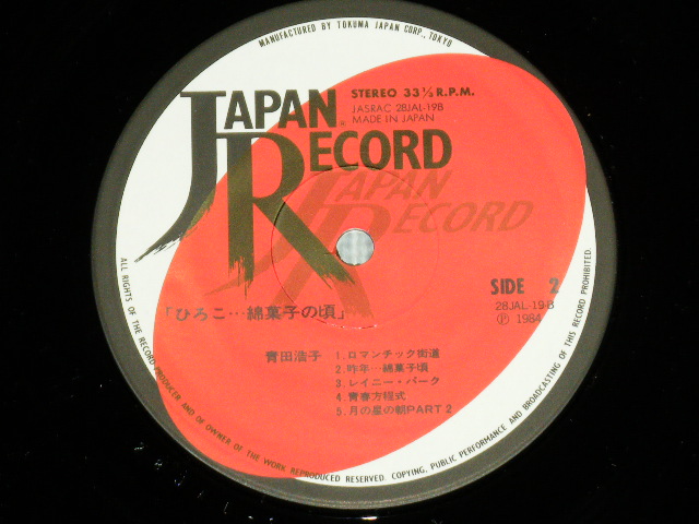 画像: 青田浩子 HIROKO AOTA - ひろこ...綿菓子の頃 ( Ex++/MINT-) / 1984 JAPAN ORIGINAL Used LP With OBI 