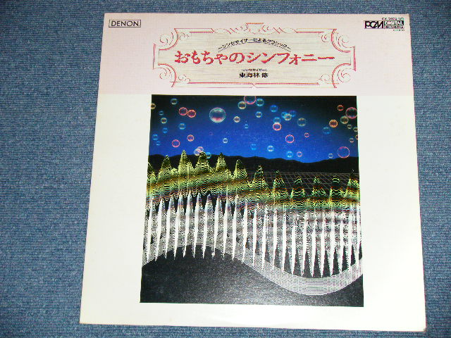 画像: 東海林　修 OSAMU SHOJI - おもちゃのシンフォニー　：シンセサイザーによるクラシック(Ex++/MINT-) / 1986 JAPAN ORIGINAL Used LP 