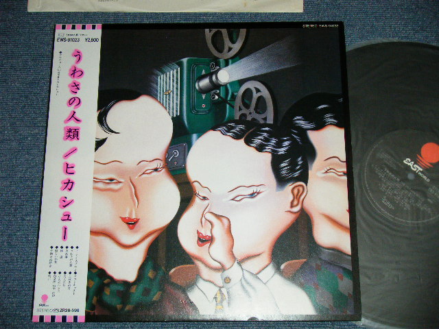 画像1: ヒカシューHIKASYU - うわさの人類 THE HUMAN BEING ( Ex++/MINT-)  / 1981 JAPAN ORIGINAL Used LP  With OBI 