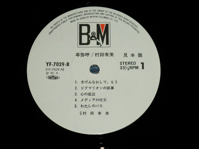 画像: 村田有美 YUMI MURATA  - 卑弥呼 HIMIKO ( Ex+++/MINT) / 1981 JAPAN ORIGINAL "WHITE LABEL PROMO"  Used LP