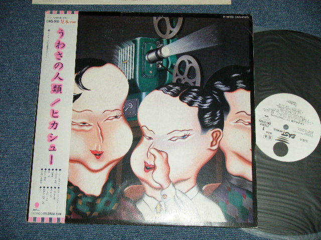 画像1: ヒカシューHIKASYU - うわさの人類 THE HUMAN BEING ( Ex++/MINT-)  / 1981 JAPAN ORIGINAL "WHITE LABEL PROMO"  Used LP  With OBI 