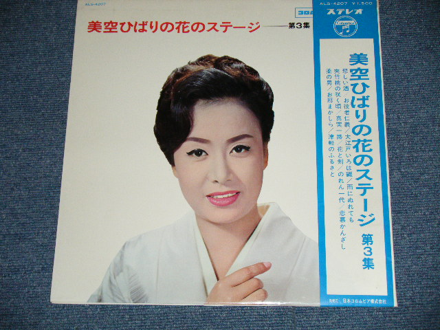 画像: 美空ひばり　HIBARI MISORA - 花のステージ第３集 HANA NO STAGE Vol.3 ( MINT-/MINT-)  ／ 1966  JAPAN ORIGINAL  Used LP  with OBI 