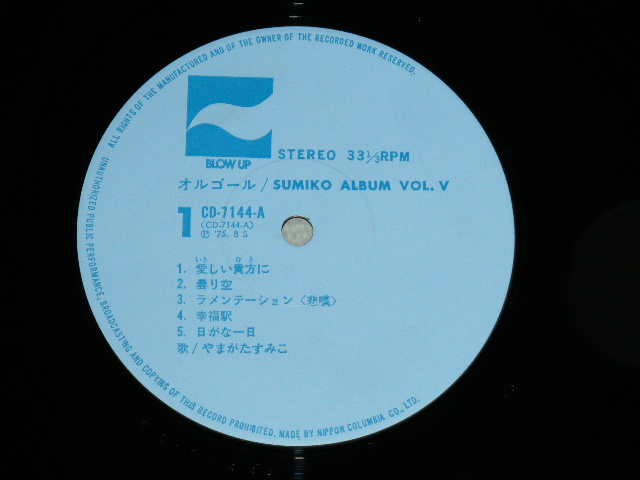 画像: やまがたすみこ SUMIKO YAMAGATA -  オルゴール  : SUMIKO ALBUM VOL.V (Ex++/MINT) / 1975 JAPAN ORIGINAL Used LP With OBI