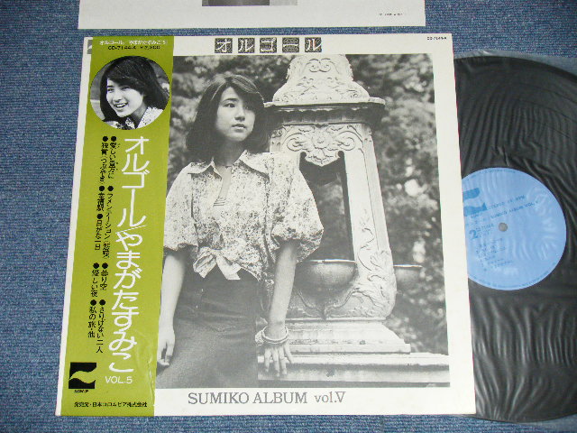 画像1: やまがたすみこ SUMIKO YAMAGATA -  オルゴール  : SUMIKO ALBUM VOL.V (Ex++/MINT) / 1975 JAPAN ORIGINAL Used LP With OBI
