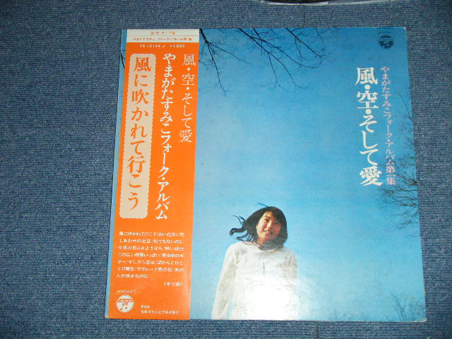 画像: やまがたすみこ SUMIKO YAMAGATA -  風・空・そして愛：フォーク・アルバム第一集 (Ex++/MINTー) / 1973 JAPAN ORIGINAL Used LP With OBI