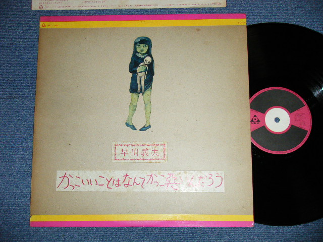 画像1: 早川義夫 YOSHIO HAYAKAWA - かっこいいことはなんてかっこ悪いんだろう( Ex++/Ex+++)  /  1969 Japan Original Used  LP 