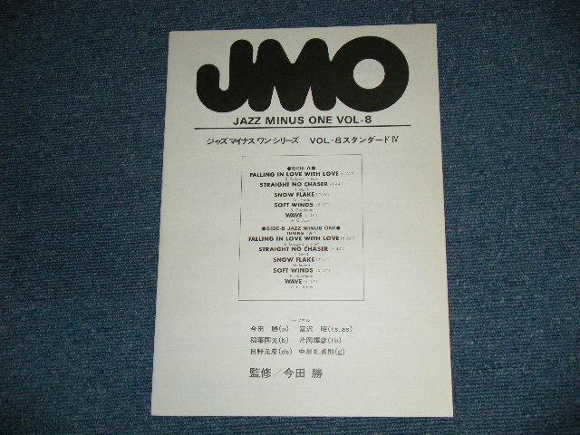 画像: 監修：今田勝  Ｓupervised by MASARU IMADA  - JAZZ MINUS ONE VOL.8 :With SONG SHEET ( Ex++/MINT-:EDSP )  / 1978 JAPAN ORIGINAL Used LP 