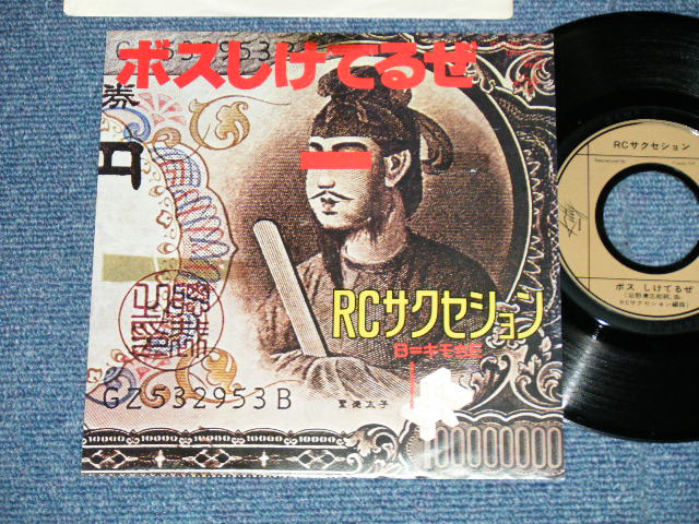 画像1: ＲＣサクセション THE RC SUCCESSION - ボスしけてるぜ( Ex++/MINT-) / 1980  JAPAN ORIGINAL  Used  7"Single
