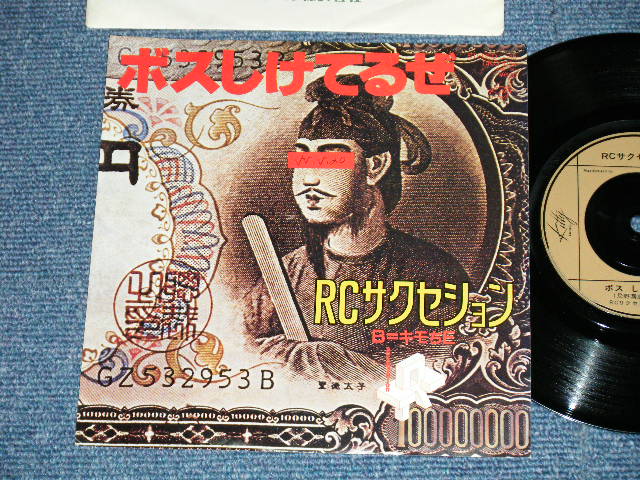 画像1: ＲＣサクセション THE RC SUCCESSION - ボスしけてるぜ( Ex++/Ex+++) / 1980  JAPAN ORIGINAL  Used  7"Single