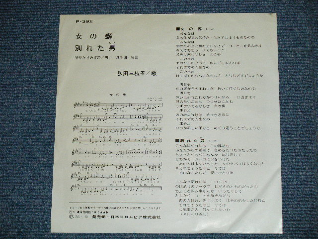 画像: 弘田三枝子　MIEKO HIROTA　- 女の癖( Ex+/Ex+++ )  /  1975 JAPAN ORIGINAL used  7"Single