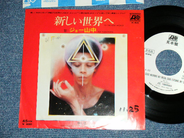 画像1: ジョー山中 JOE YAMANAKA フラワー・トラヴェリン・バンド FLOWER TRAVELLIN' BAND   -  新しい世界へ TO THE NEW WORLD  ( Ex+/Ex++ Looks:Ex+ WOFCM)  / 1977 JAPAN ORIGINAL "WHITE LABEL PROMO" Used 7" Single 