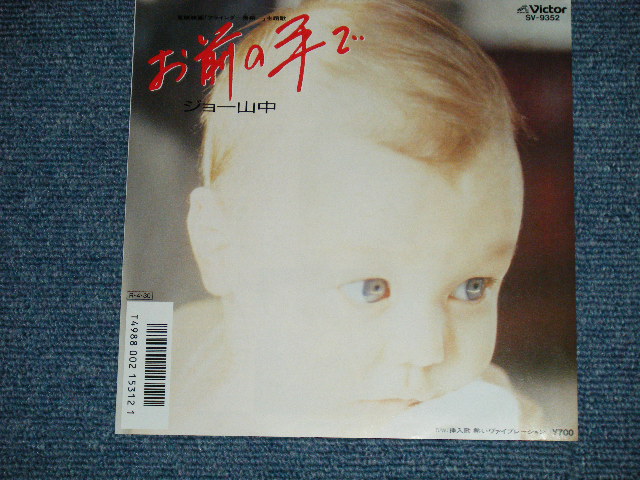 画像: ost ジョー山中　JOE YAMANAKA　フラワー・トラヴェリン・バンド　FLOWER TRAVELLIN' BAND - お前の手で(映画「フライング~飛翔」主題歌」 ( MINT-/MINT  / 1988 JAPAN ORIGINAL "White Label PROMO" Used 7" Single 