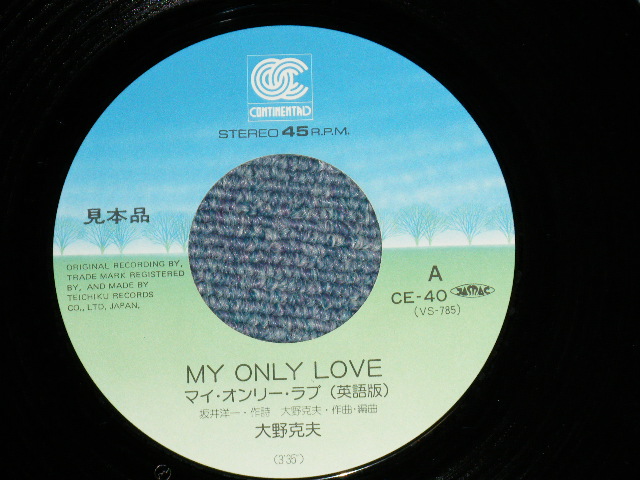 画像: ost 大野　克夫　KATSUO OHNO -  MY ONLY LOVE  マイ・オンリー・ラブ 英語版＆日本語版 (映画「鍵」テーマ・ソング) ( Ex+++/MINT- ) / 1983 JAPAN ORIGINAL Used  7"Single