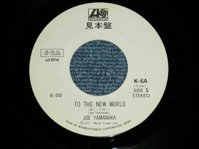画像: ジョー山中 JOE YAMANAKA フラワー・トラヴェリン・バンド FLOWER TRAVELLIN' BAND   -  新しい世界へ TO THE NEW WORLD  ( Ex+/Ex++ Looks:Ex+ WOFCM)  / 1977 JAPAN ORIGINAL "WHITE LABEL PROMO" Used 7" Single 