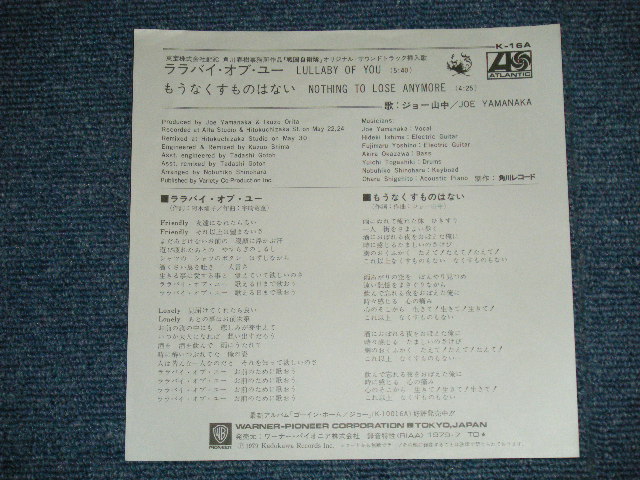 画像: ost ジョー山中 JOE YAMANAKA フラワー・トラヴェリン・バンド FLOWER TRAVELLIN' BAND   -  ララバイ・オブ・ユーLULLABY OF YOU （映画「戦国自衛隊」挿入歌　ヴァージョン) ( Ex+++/MINT-)  / 1979? JAPAN ORIGINAL Used  7"Single