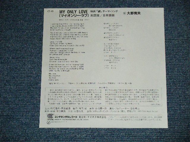 画像: ost 大野　克夫　KATSUO OHNO -  MY ONLY LOVE  マイ・オンリー・ラブ 英語版＆日本語版 (映画「鍵」テーマ・ソング) ( Ex+++/MINT- ) / 1983 JAPAN ORIGINAL Used  7"Single