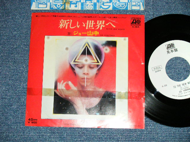 画像1: ジョー山中 JOE YAMANAKA フラワー・トラヴェリン・バンド FLOWER TRAVELLIN' BAND   -  新しい世界へ TO THE NEW WORLD  ( Ex/MINT)  / 1977 JAPAN ORIGINAL "WHITE LABEL PROMO" Used  7"Single