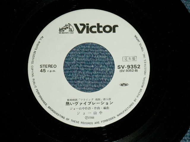 画像: ost ジョー山中　JOE YAMANAKA　フラワー・トラヴェリン・バンド　FLOWER TRAVELLIN' BAND - お前の手で(映画「フライング~飛翔」主題歌」 ( MINT-/MINT  / 1988 JAPAN ORIGINAL "White Label PROMO" Used 7" Single 