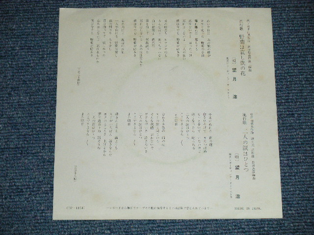 画像: 望月　浩 HIROSHI MOCHIZUKI - 野菊は哀し僕の花 NOGIKU HA KANASHI BOKU NO HANA ( Ex+/MINT-)  / 1960's  JAPAN ORIGINAL "RED WAX Vinyl"  Used 7"  Single シングル