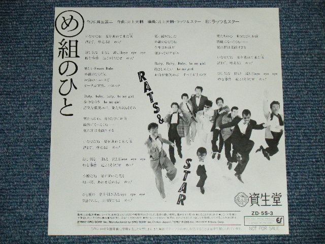 画像: ラッツ＆スター RATS & STAR （ シャネルズ　The CHANELS ） - め組のひと (MINT-/MINT)/ 1982 JAPAN ORIGINAL "PROMO Only"  Used  7"Single