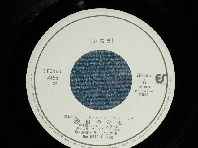 画像: ラッツ＆スター RATS & STAR （ シャネルズ　The CHANELS ） - め組のひと (MINT-/MINT)/ 1982 JAPAN ORIGINAL "PROMO Only"  Used  7"Single