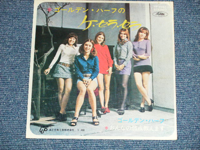 画像: ゴールデン・ハーフ GOLDEN HALF  - ケ・セラ・セラ　QUE SERA SERA : 女の弱点教えます( Ex-/Ex++ ) / 1970's JAPAN ORIGINAL "RED WAX VINYL 赤盤" Used  7"Single