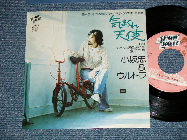 画像1: 小坂　忠 CHU KOSAKA - 気まぐれ天使( Ex++/Ex+++ )  /  1976 JAPAN ORIGINAL Used 7" シングル Single