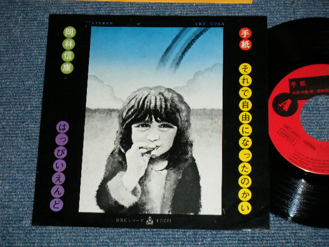 画像1: 岡林信康＆はっぴいえんど  NOBUYASU OKABAYASHI & HAPPYEND HAPPY END  - 手紙（ライヴ） ( Ex++/Ex++)  / 1971 JAPAN ORIGINA Used 7" Single