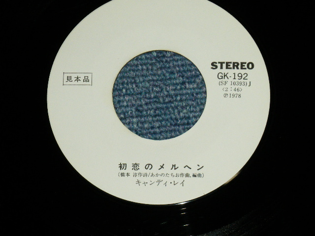 画像: キャンディ・レイ CANDY RAY - 初恋のメルヘン ( MINT-/MINT-)  / 1978 JAPAN ORIGINAL "WHITE LABEL RPOMO" Used  7"Single