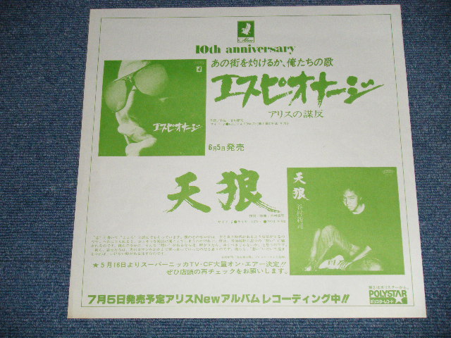 画像: アリス ALICE  & THE MO - 結成10周年記念( Ex+/Ex+++ : STOFC.STOL)  / 1981 JAPAN ORIGINAL"PROMO ONLY" Used LP 