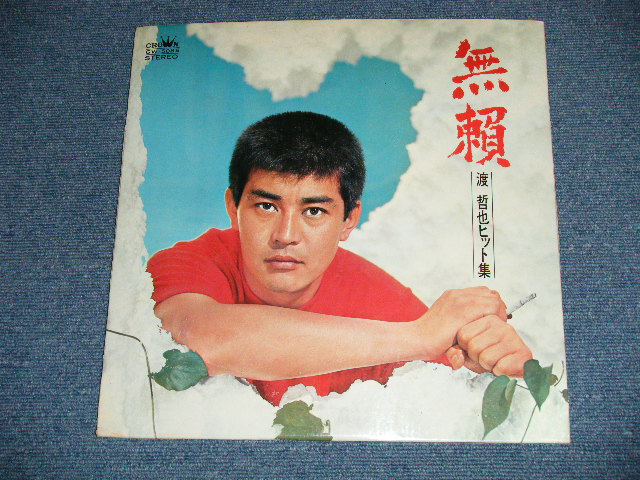 画像: 渡 哲也 TETSUYA WATARI - 無頼 BURAI ( Ex++/Ex+++ : EDSP )  ／ 1969  JAPAN ORIGINAL  Used LP