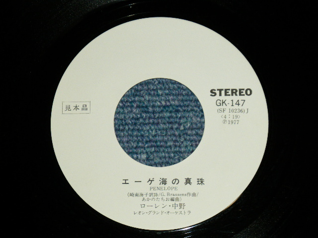 画像: ローレン中野 LAUREN NAKANO - 愛のエピローグAMANDA'S THEME : エーゲ海の真珠 PENELOPE ( THE VENTURES)  (Ex+/Ex+++)  / 1977 JAPAN ORIGINAL "WHITE LABEL PROMO"  Used 7"Single