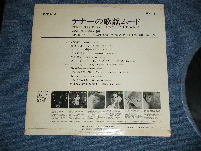 画像: 尾田 悟 と彼のグループ SATORU ODA & His GROUP - テナーの歌謡ムードVOL.7 TENOR SAX PLAYS JAPANESE HIT SONG VOL.7 ( Ex+/Ex++ Looks: Ex )  / 1966 JAPAN ORIGINAL Used LP