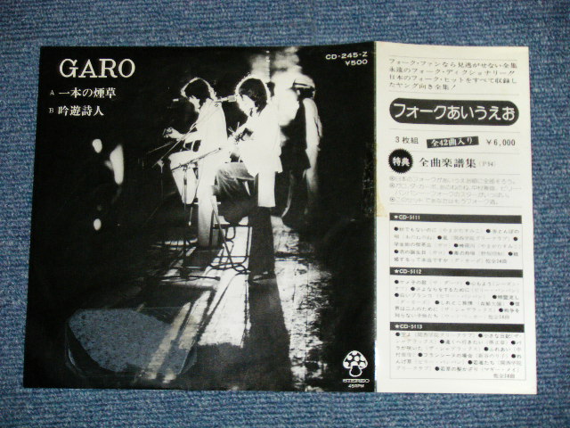 画像: ガロ一 GARO - 本の煙草( Ex/MINT- SEALREMOVED MARK) / 1975 JAPAN ORIGINAL "WHITE LABEL PROMO"  Used 7" Single