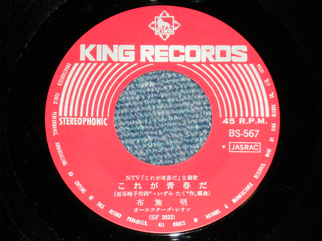 画像: TV Sound Track 布施　明 AKIRA FUSE - これが青春だ　(Ex++/Ex+++ ) / 1966 JAPAN "1970's 500 Yen Mark" Version Used  7" Single 
